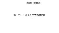 中图版 (2019)选择性必修2 区域发展第一节 上海大都市的辐射功能备课课件ppt