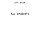 3.3   黃河流域內(nèi)部協(xié)作  課件