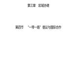 3.4  “一帶一路”倡議與國(guó)際合作  課件