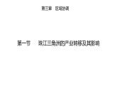 3.1  珠江三角洲的产业转移及其影响  课件