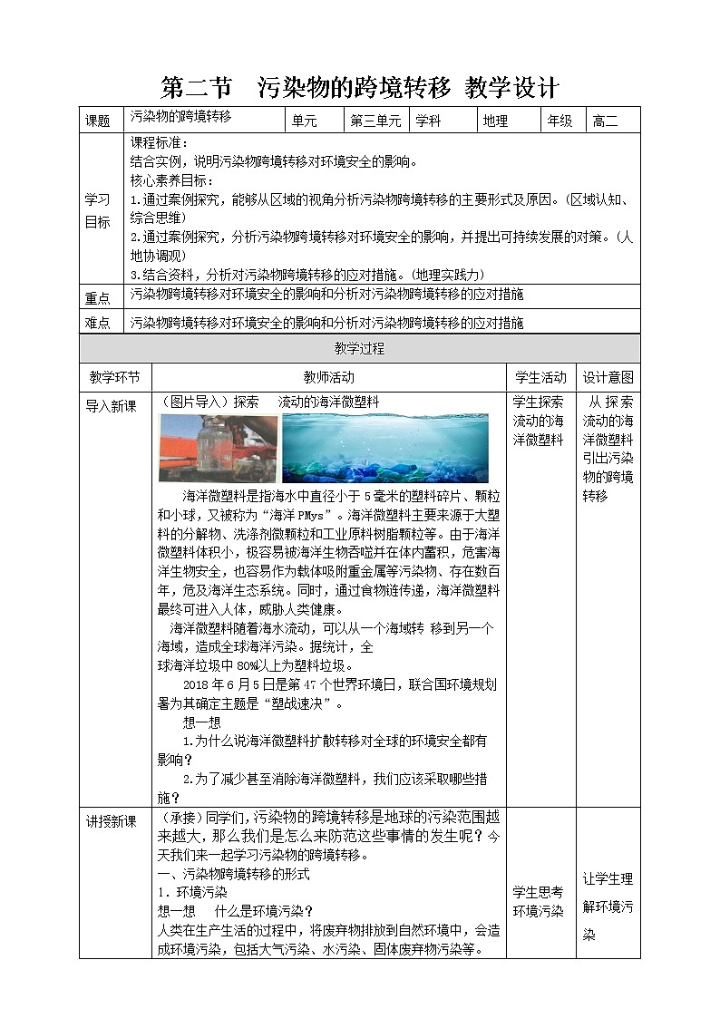 3.2  污染物的跨境转移  教学设计01