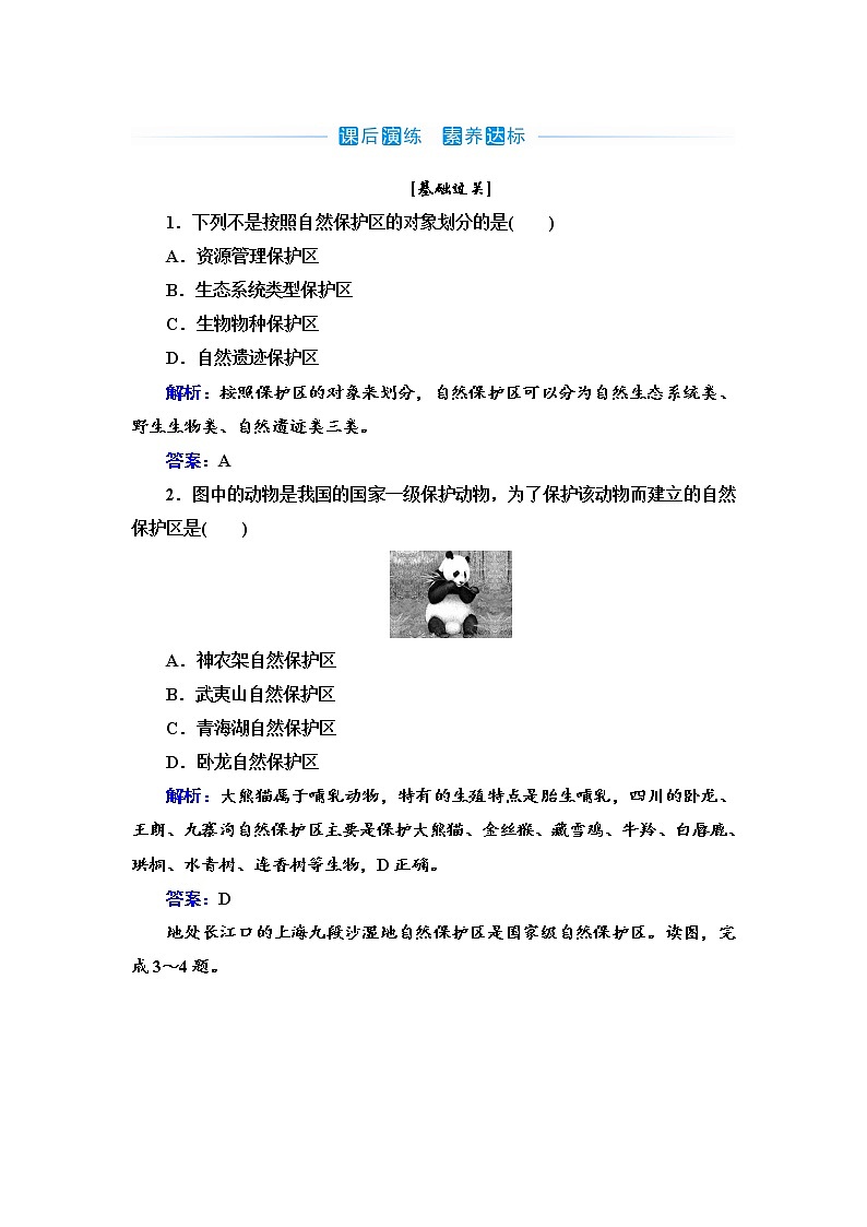 第三节 自然保护区与生态安全练习题01