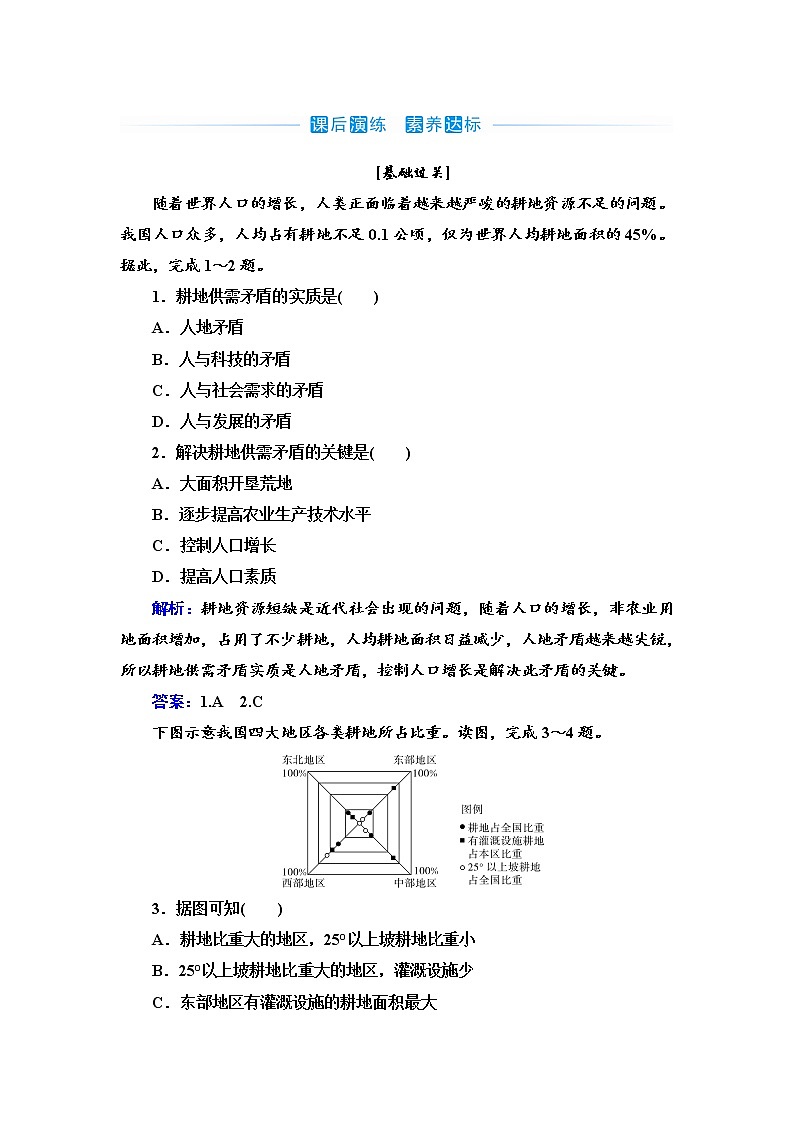 第一节 中国耕地资源与粮食安全练习题第1页