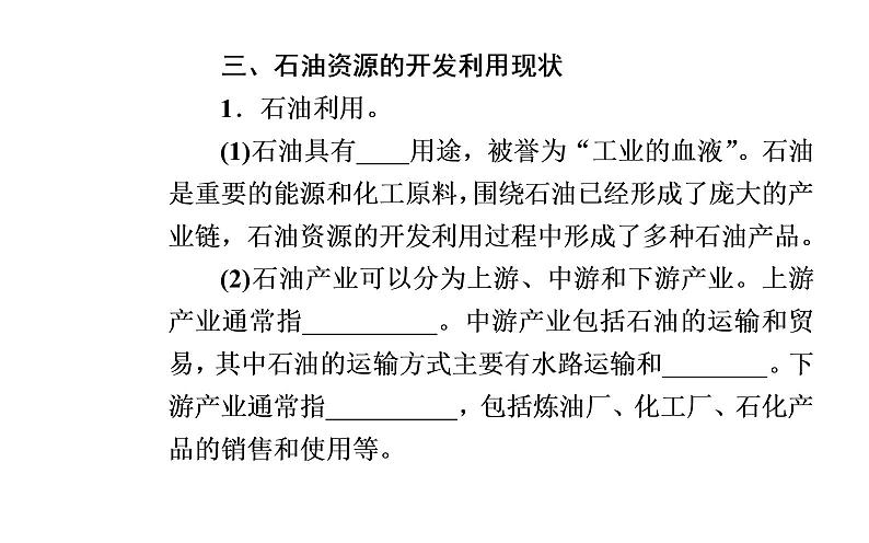 第二节 石油资源及战略意义课件PPT06