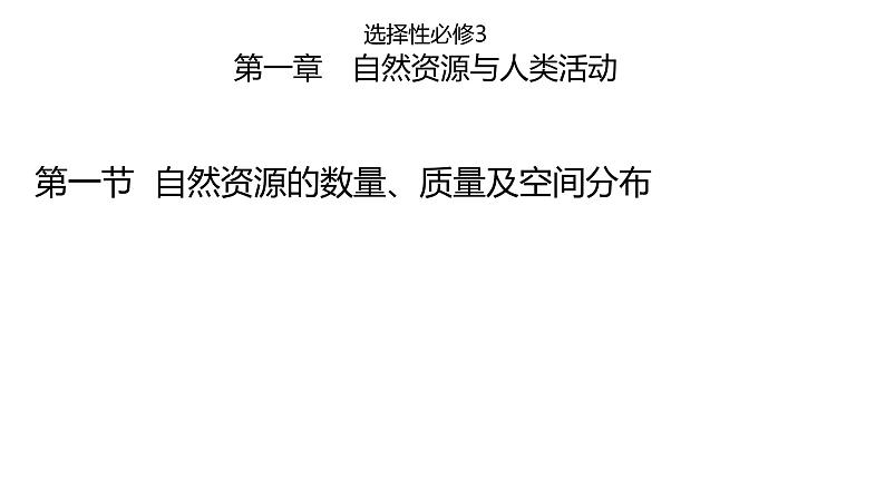 1.1  自然资源的数量、质量及空间分布  课件01