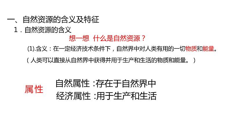 1.1  自然资源的数量、质量及空间分布  课件05