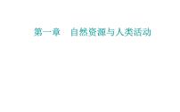 地理选择性必修3 资源、环境与国家安全第一节 自然资源的数量、质量及空间分布集体备课课件ppt