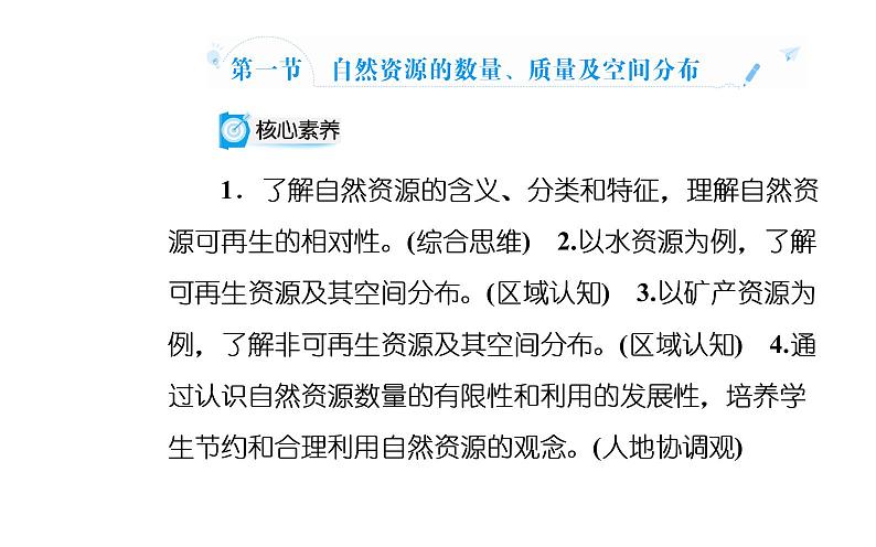 第一节 自然资源的数量、质量及空间分布课件PPT02