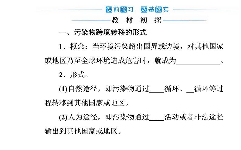 第二节 污染物的跨境转移课件PPT03