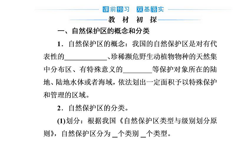 第三节 自然保护区与生态安全课件PPT03