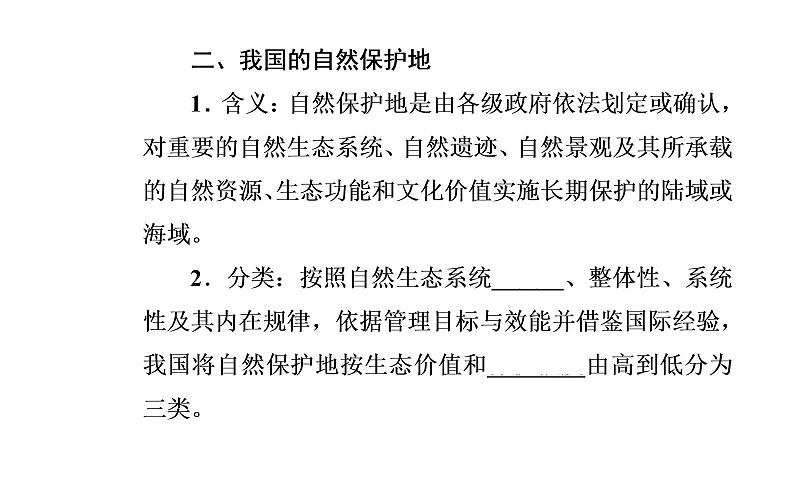 第三节 自然保护区与生态安全课件PPT07