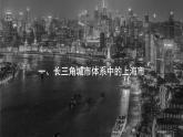 3.1大都市辐射对区域发展的影响——以上海市为例  课件 （32张PPT）