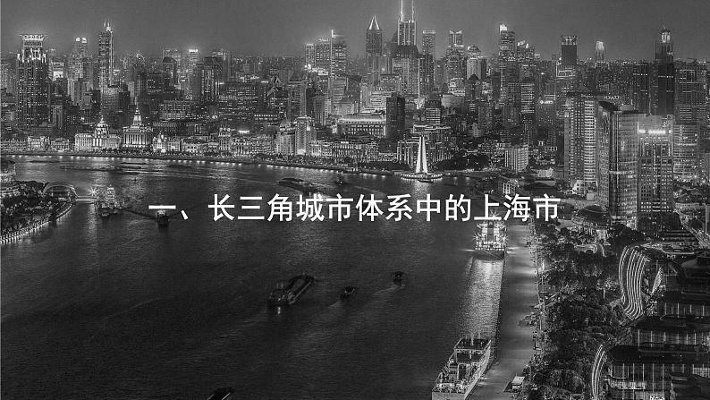 3.1大都市辐射对区域发展的影响——以上海市为例  课件 （32张PPT）02