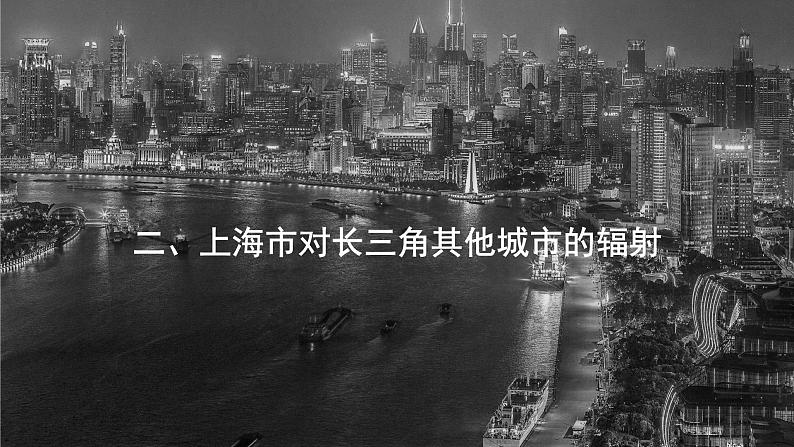 3.1大都市辐射对区域发展的影响——以上海市为例  课件 （32张PPT）06