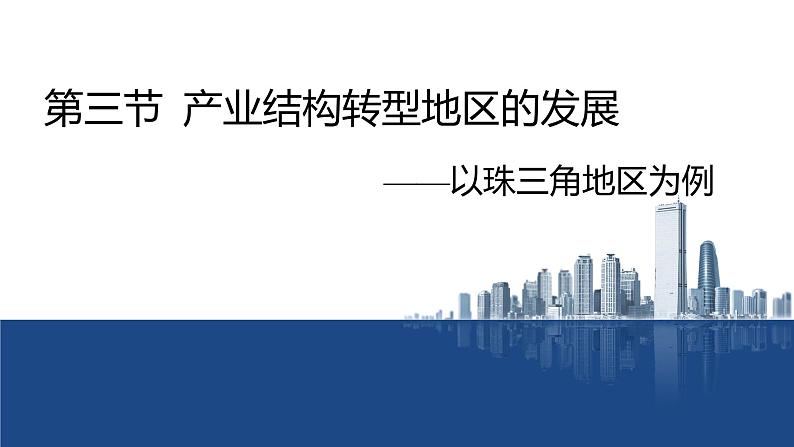 2.3产业结构转型地区的发展——以珠三角地区为例  课件 （26张PPT）第1页