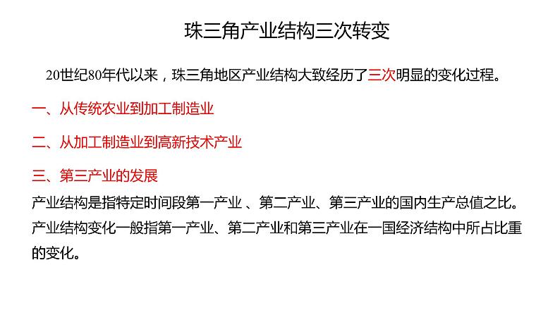 2.3产业结构转型地区的发展——以珠三角地区为例  课件 （26张PPT）第7页