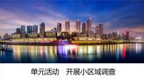 地理选择性必修2 区域发展第二单元 不同类型区域的发展单元活动 开展小区域调查示范课课件ppt