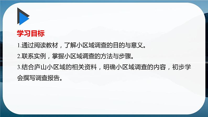 第二单元　不同类型区域的发展  单元活动  开展小区域调查  课件 （20张PPT）02