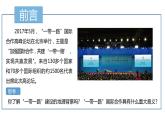 4.3国家之间的合作发展——以“一带一路”为例  课件 （35张PPT）