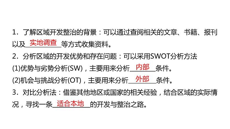 第四单元　区域协调发展  单元活动　探究区域综合开发与整治  课件 （25张PPT）08