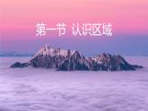 1.1认识区域  课件 （24张PPT）