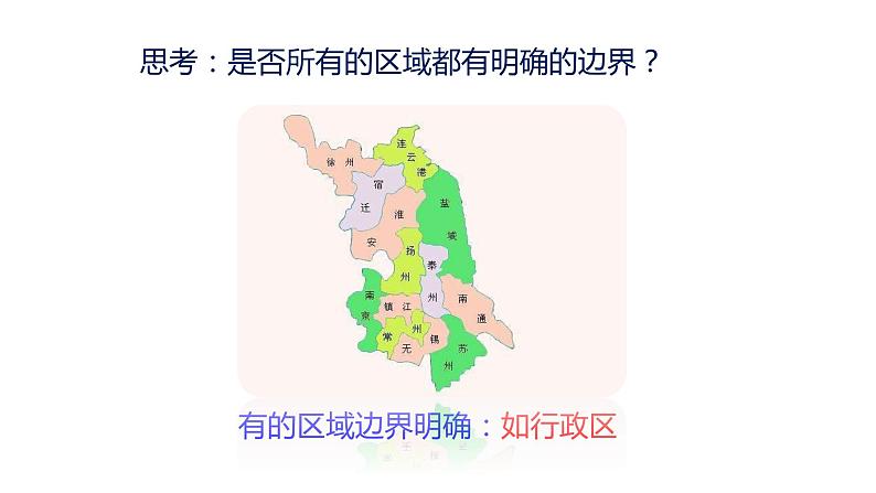 1.1认识区域  课件 （24张PPT）第7页