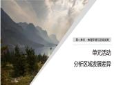 第一单元　地理环境与区域发展  单元活动　分析区域发展差异  课件 （23张PPT）