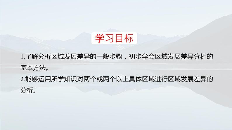 第一单元　地理环境与区域发展  单元活动　分析区域发展差异  课件 （23张PPT）02