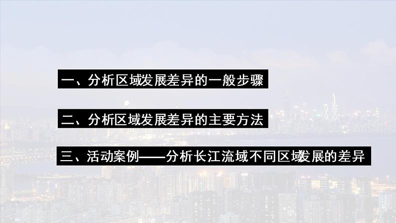 第一单元　地理环境与区域发展  单元活动　分析区域发展差异  课件 （23张PPT）03