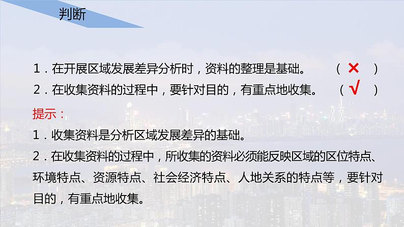 第一单元　地理环境与区域发展  单元活动　分析区域发展差异  课件 （23张PPT）06