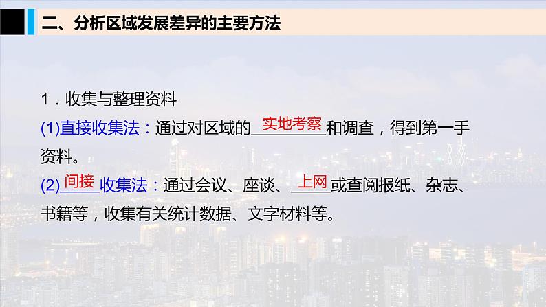 第一单元　地理环境与区域发展  单元活动　分析区域发展差异  课件 （23张PPT）07