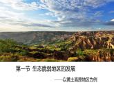 2.1生态脆弱地区的发展——以黄土高原地区为例  课件 （33张PPT）