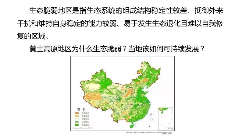 2.1生态脆弱地区的发展——以黄土高原地区为例  课件 （33张PPT）03