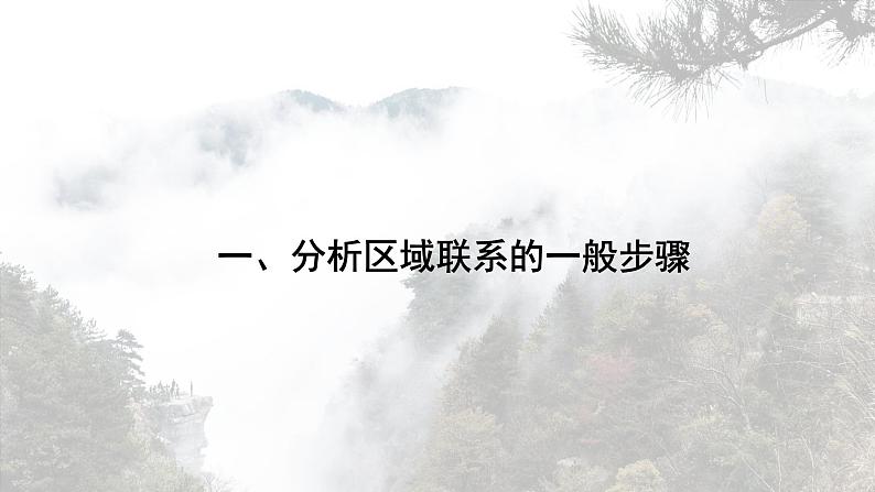 第三单元　区域联系与区域发展  单元活动　分析区域联系  课件 （30张PPT）03