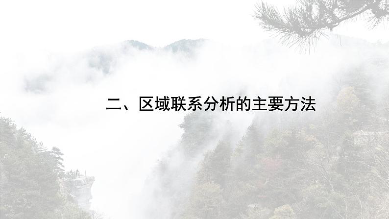 第三单元　区域联系与区域发展  单元活动　分析区域联系  课件 （30张PPT）06