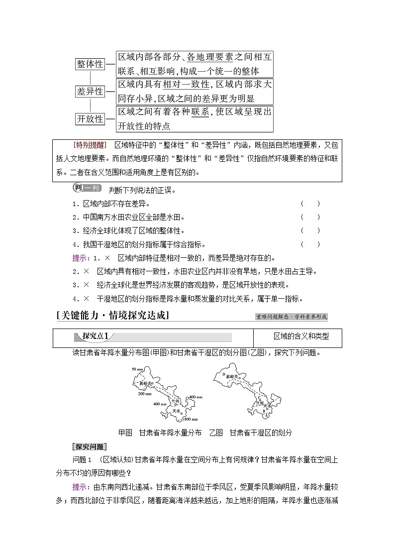 新教材高中地理第1单元地理环境与区域发展第1节认识区域学案鲁教版选择性必修2同步学案03