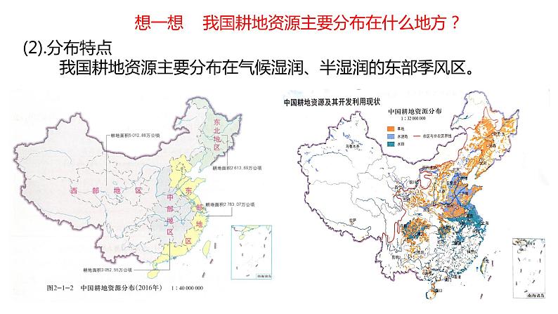 2.1  中国的耕地资源与粮食安全  课件06