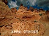 第二单元 地形变化的原因 单元活动　学用地质简图  课件（46张PPT）
