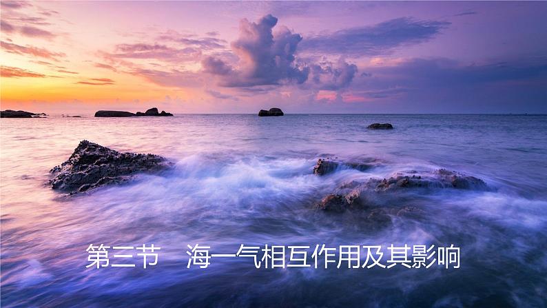 4.3海—气相互作用及其影响  课件（42张PPT）01