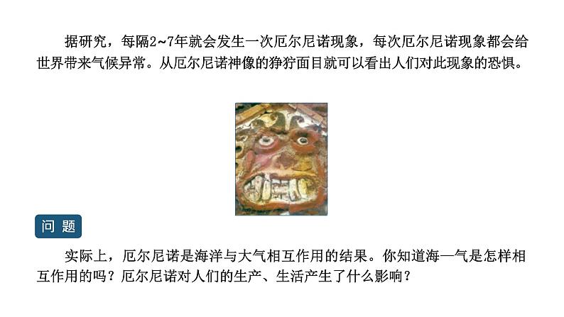 4.3海—气相互作用及其影响  课件（42张PPT）02