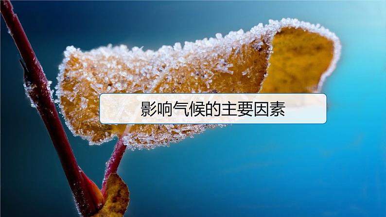 第三单元 大气变化的效应  单元活动　分析判断气候类型  课件（35张PPT）02