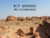 第二节 地形变化的动力第二课时外力与地表形态的变化  课件（55张PPT）