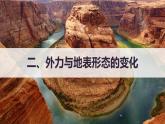第二节 地形变化的动力第二课时外力与地表形态的变化  课件（55张PPT）