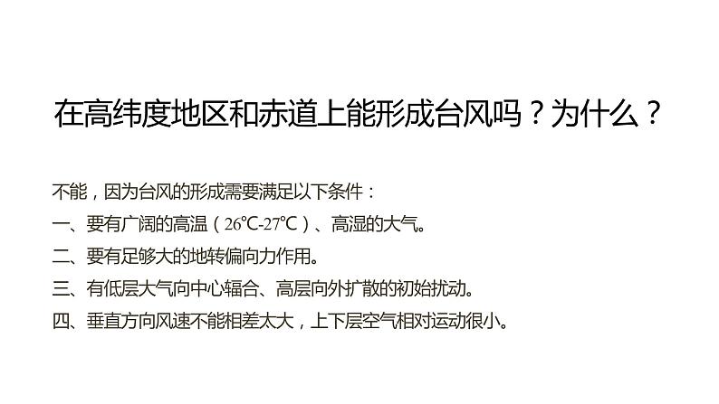 第一节　常见的天气系统课时2  低压(气旋)与高压(反气旋)  课件（29张PPT）07