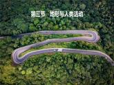 第三節(jié) 人類活動與地表形態(tài)課件（54張PPT）