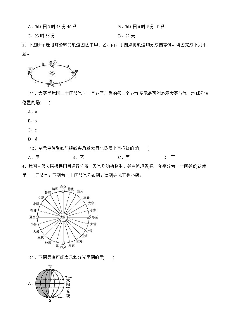 高中地理湘教版（2019）选择性必修一1.2地球的公转及黄赤交角（1）同步练习02