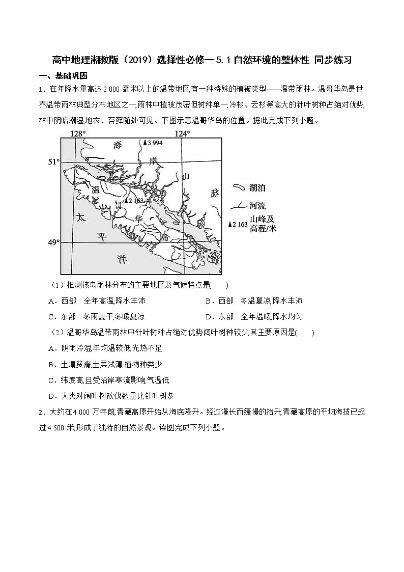 高中地理湘教版（2019）选择性必修一5.1自然环境的整体性 同步练习01