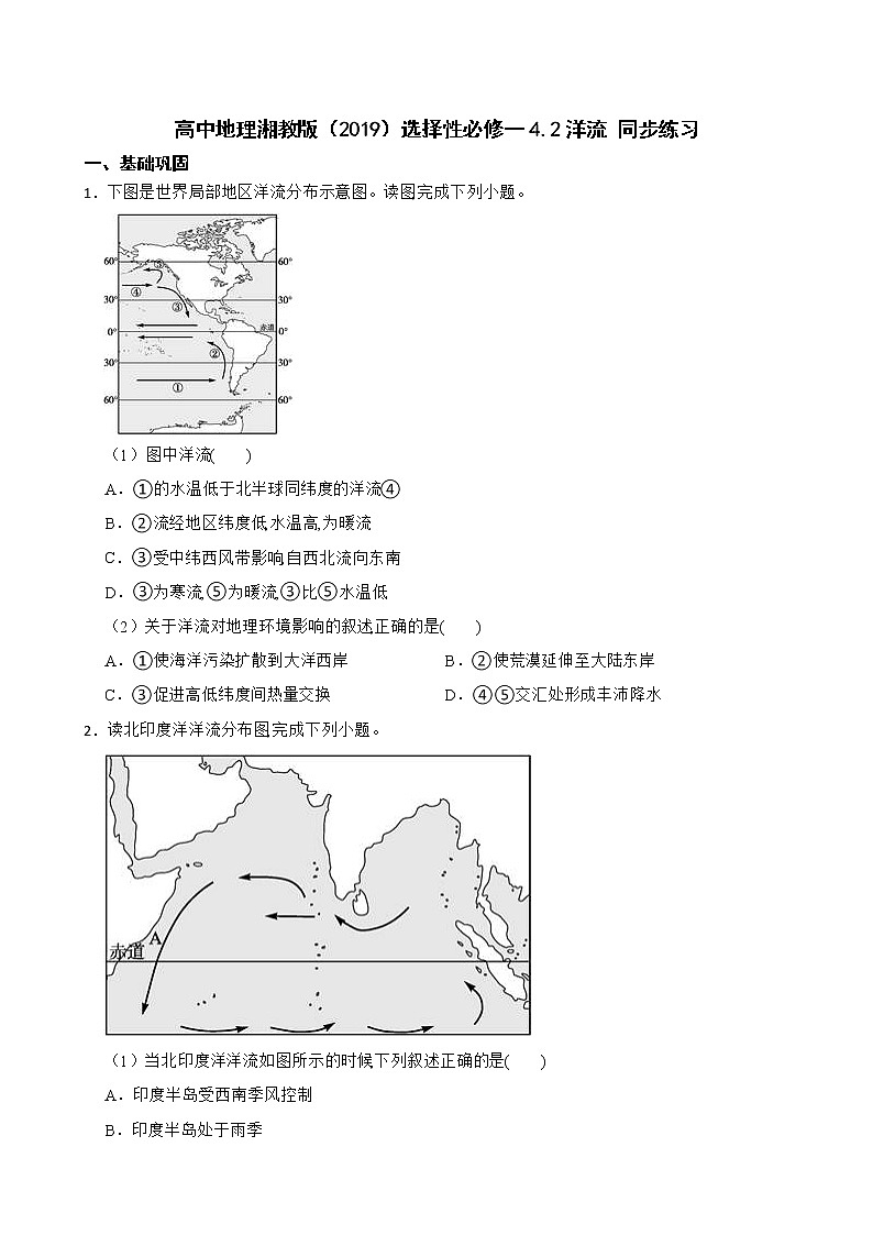 高中地理湘教版（2019）选择性必修一4.2洋流 同步练习01