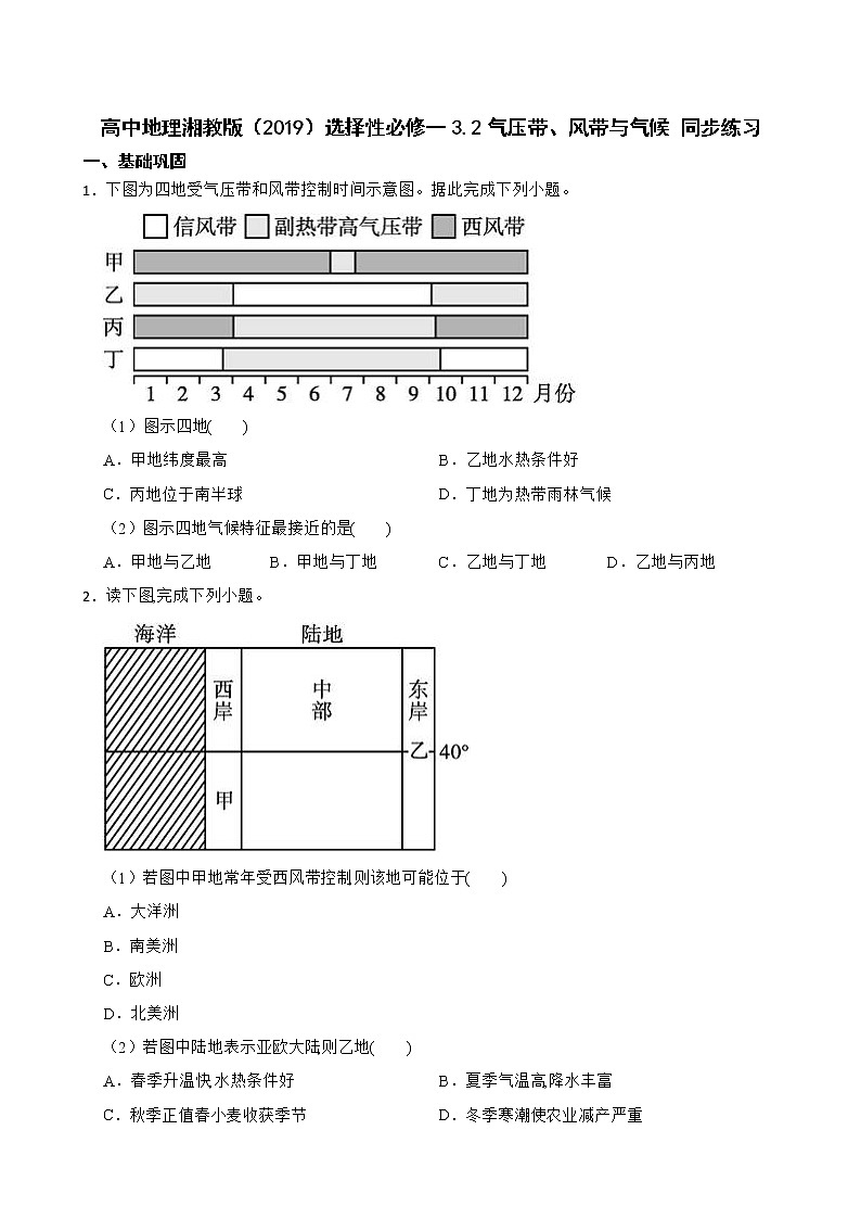 高中地理湘教版（2019）选择性必修一3.2气压带、风带与气候 同步练习01