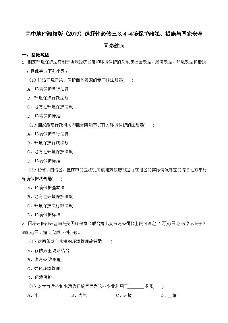 高中地理湘教版（2019）选择性必修三3.4环境保护政策、措施与国家安全 同步练习第1页